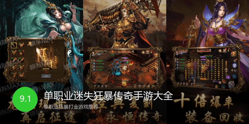 单职业迷失狂暴传奇手游大全