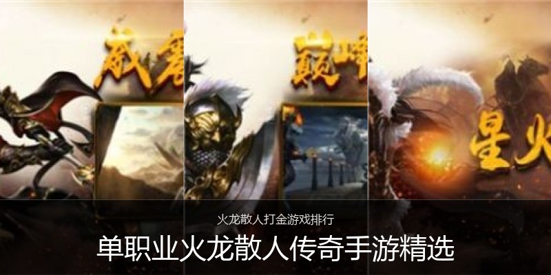 单职业火龙散人传奇手游精选