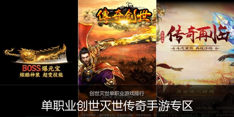 单职业创世灭世传奇手游专区