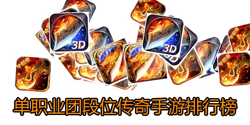 单职业团段位传奇手游排行榜