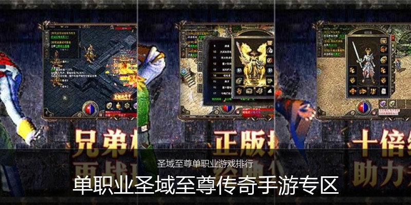 单职业圣域至尊传奇手游专区