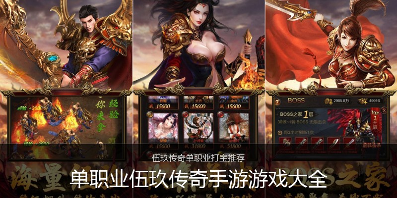 单职业伍玖传奇手游游戏大全