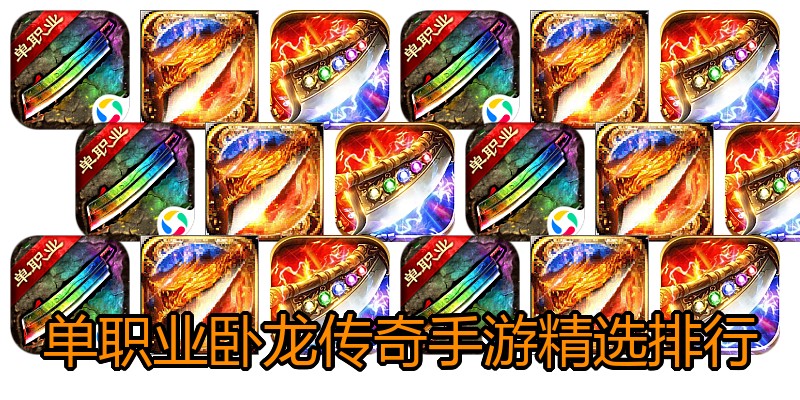 单职业卧龙传奇手游精选排行