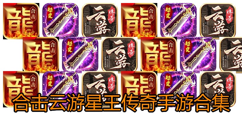 合击云游星王传奇手游合集