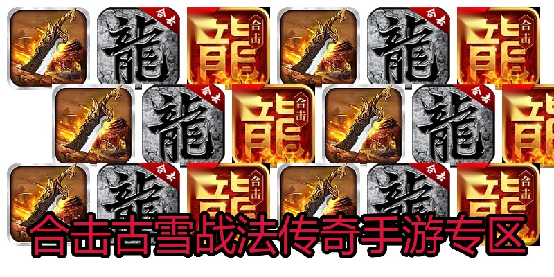 合击古雪战法传奇手游专区