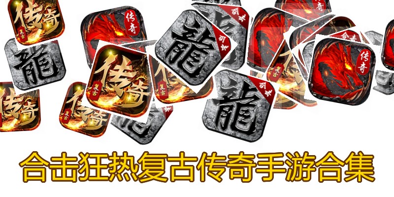 合击狂热复古传奇手游合集