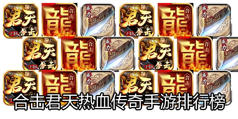 合击君天热血传奇手游排行榜