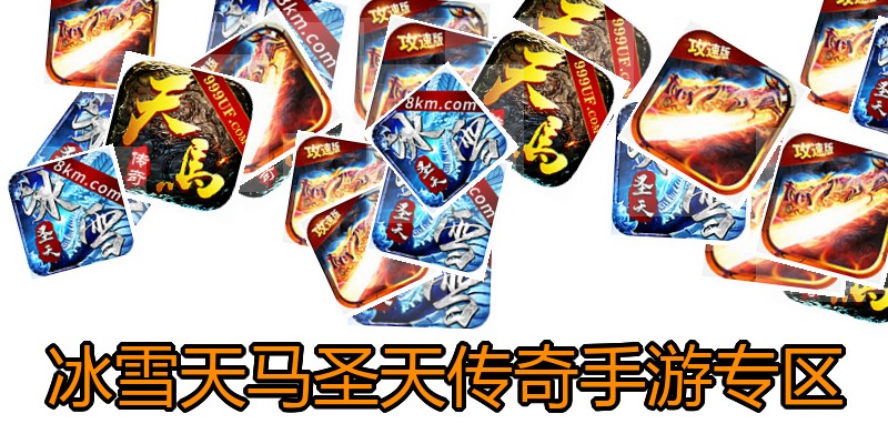 冰雪天马圣天传奇手游专区