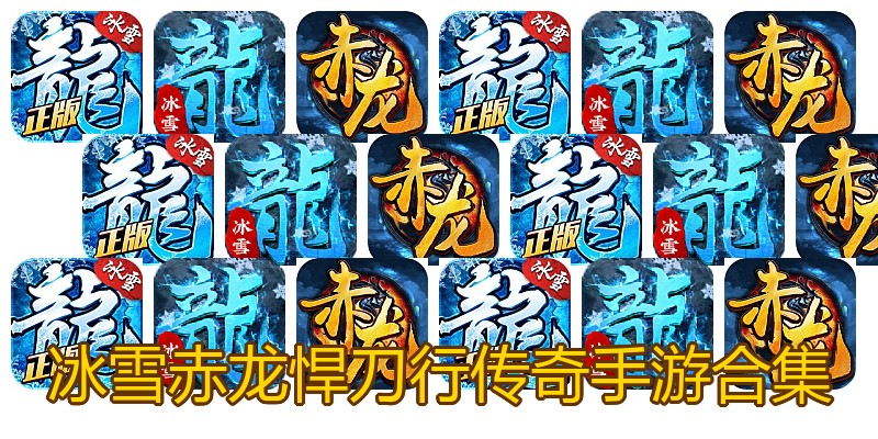 冰雪赤龙悍刀行传奇手游合集