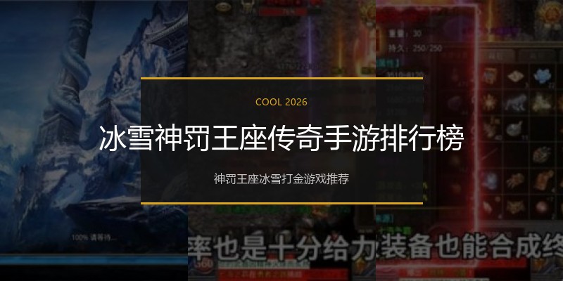冰雪神罚王座传奇手游排行榜