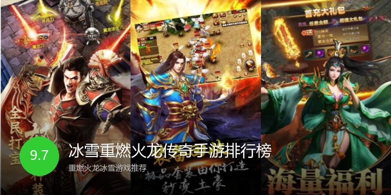 冰雪重燃火龙传奇手游排行榜