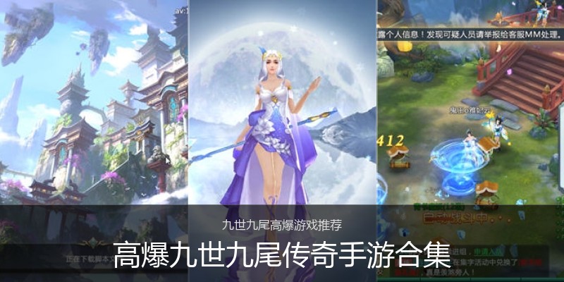 高爆九世九尾传奇手游合集