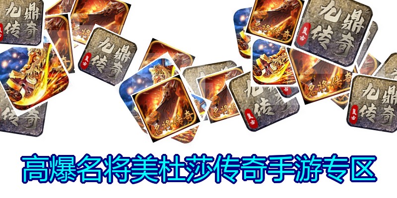 高爆名将美杜莎传奇手游专区