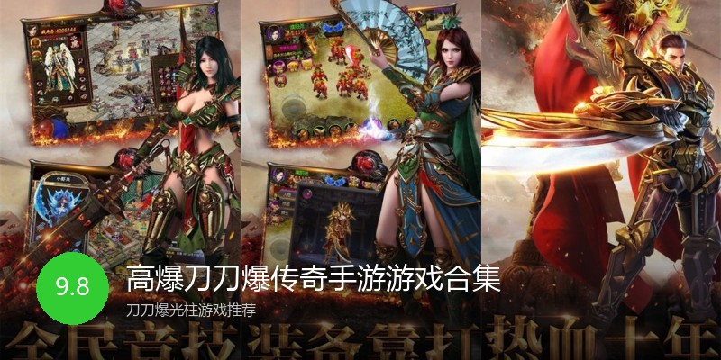 高爆刀刀爆传奇手游游戏合集