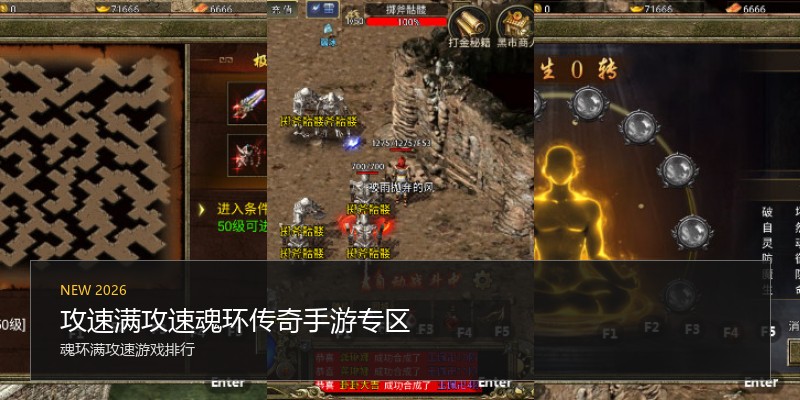 攻速满攻速魂环传奇手游专区