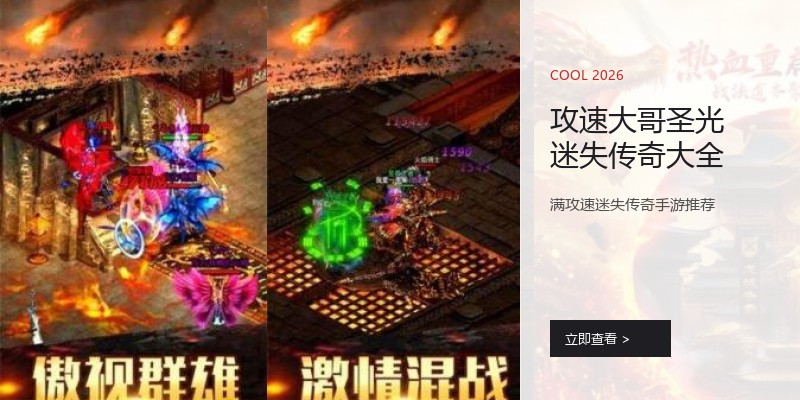 攻速大哥圣光迷失传奇大全