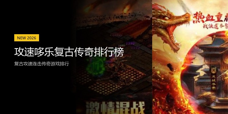 攻速哆乐复古传奇排行榜