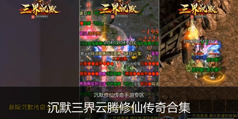 沉默三界云腾修仙传奇合集