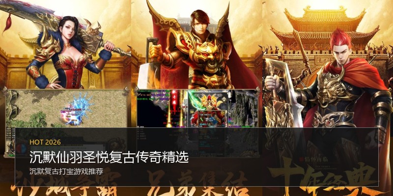 沉默仙羽圣悦复古传奇精选