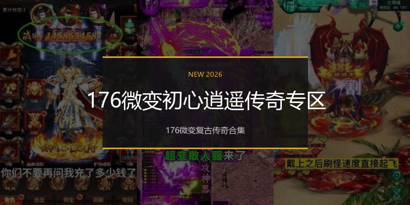 176微变初心逍遥传奇专区