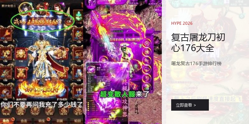 复古屠龙刀初心176大全