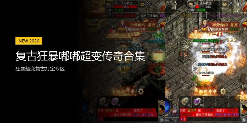 复古狂暴嘟嘟超变传奇合集