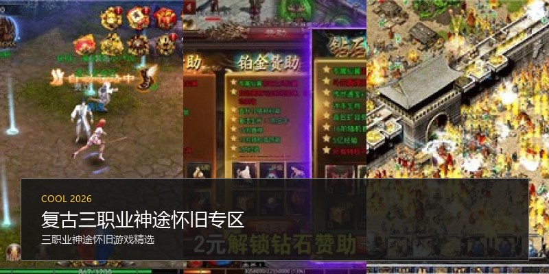 复古三职业神途怀旧专区