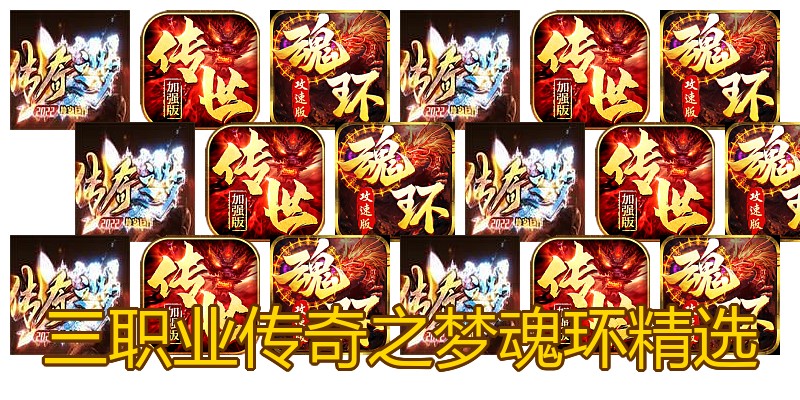 三职业传奇之梦魂环精选