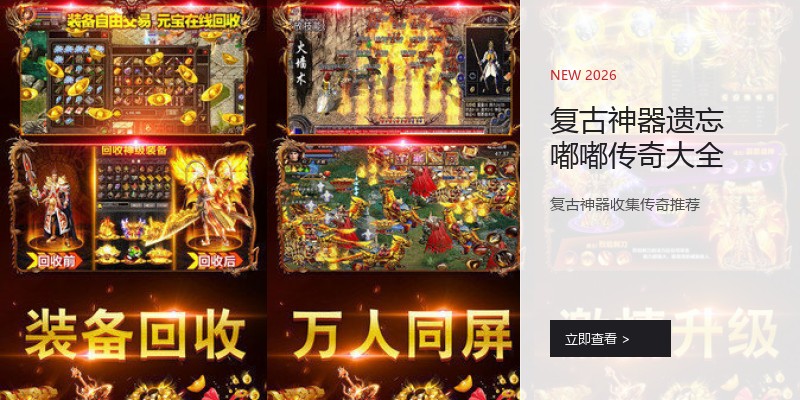复古神器遗忘嘟嘟传奇大全