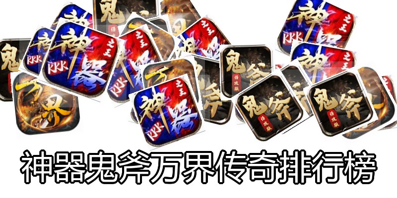 神器鬼斧万界传奇排行榜