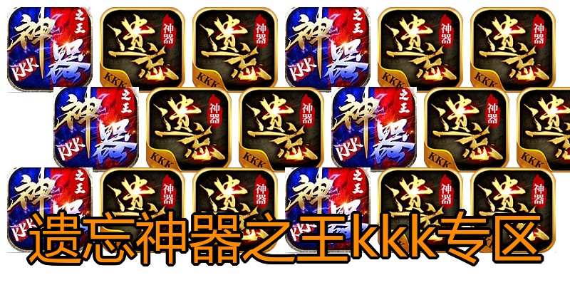 遗忘神器之王kkk专区