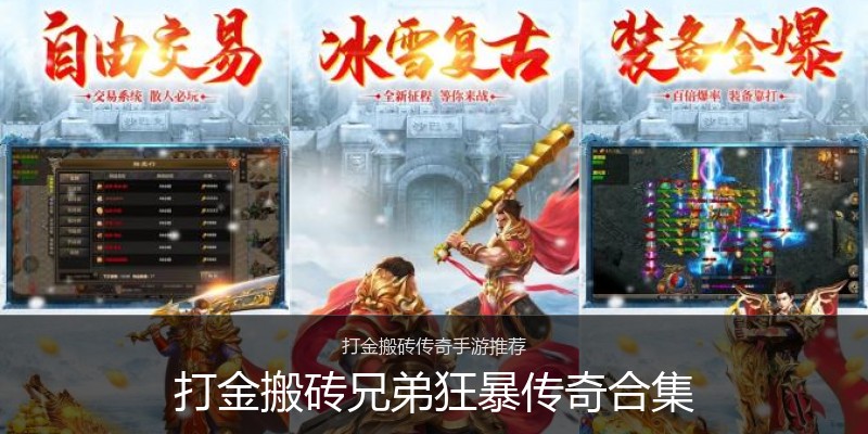 打金搬砖兄弟狂暴传奇合集