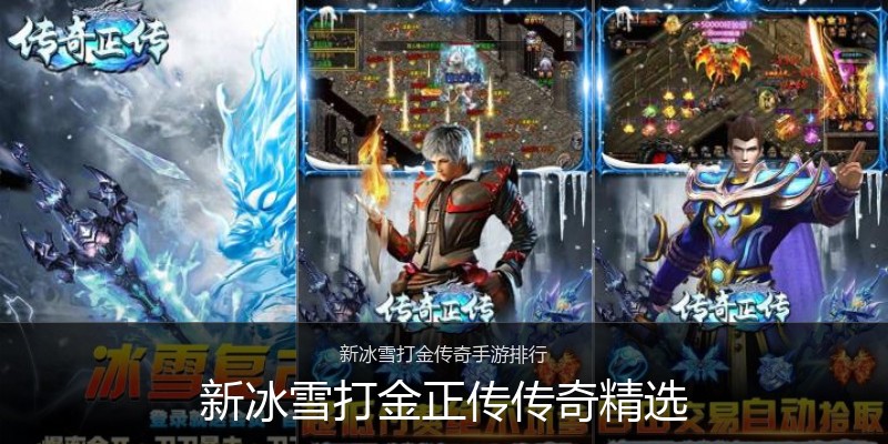 新冰雪打金正传传奇精选