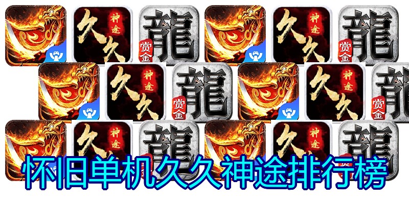 怀旧单机久久神途排行榜