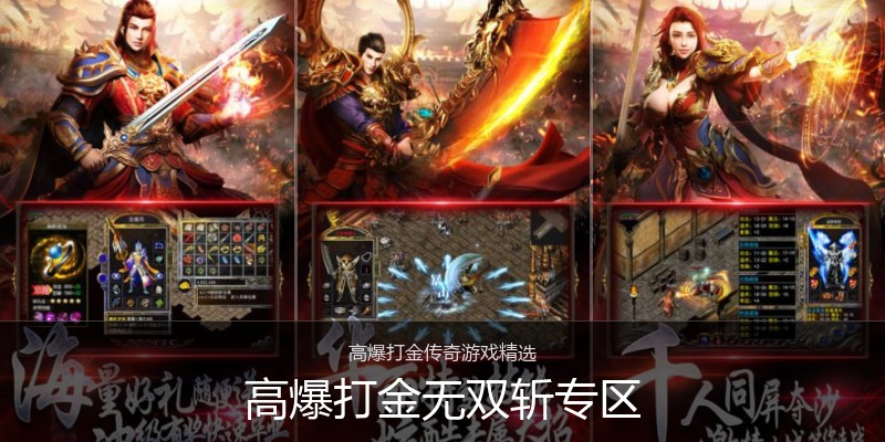 高爆打金无双斩专区