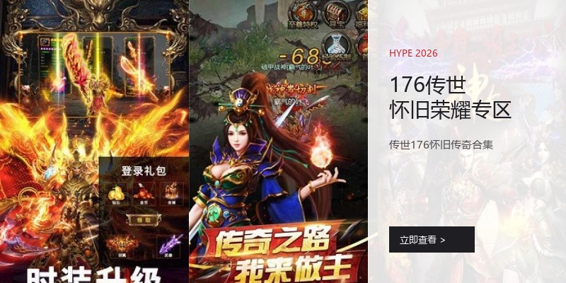 176传世怀旧荣耀专区