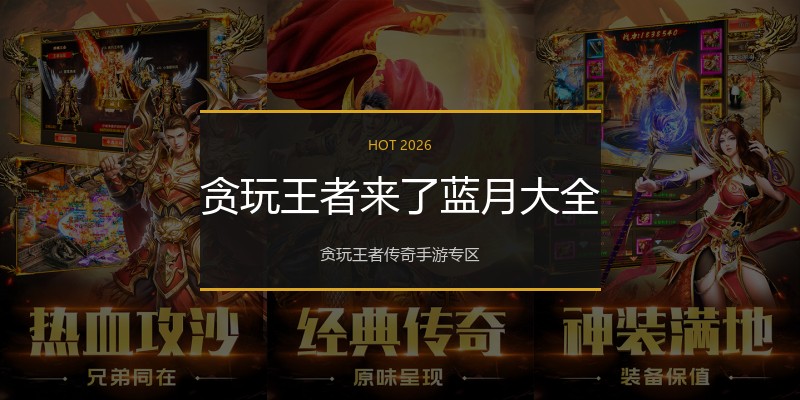 贪玩王者来了蓝月大全