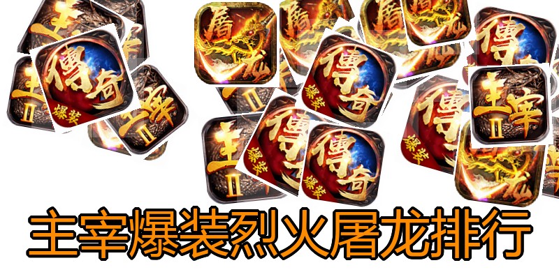 主宰爆装烈火屠龙排行