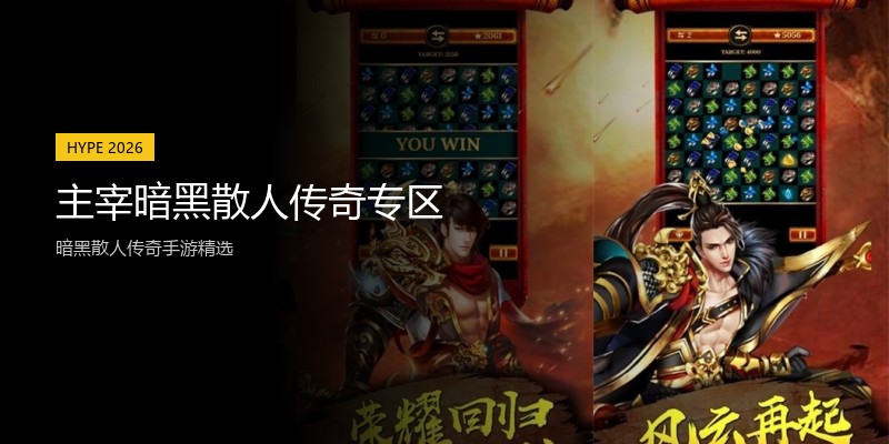 主宰暗黑散人传奇专区