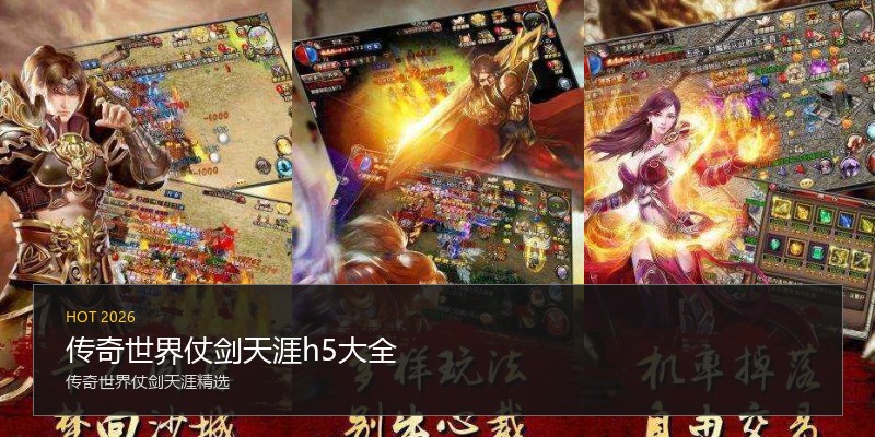 传奇世界仗剑天涯h5大全