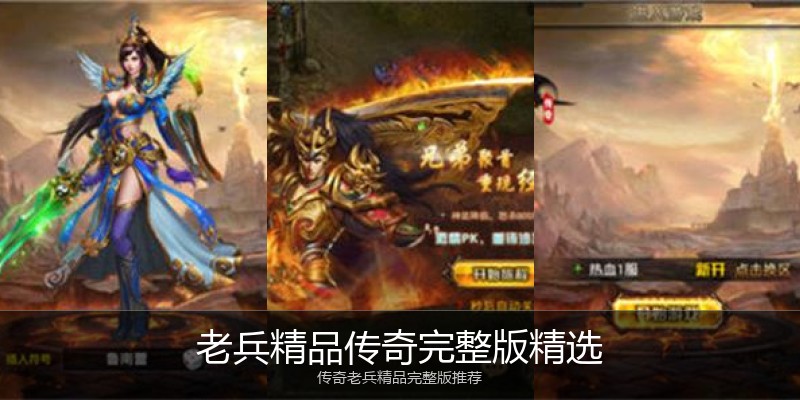 老兵精品传奇完整版精选