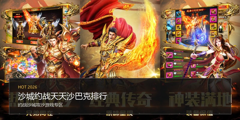 沙城约战天天沙巴克排行