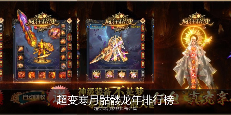 超变寒月骷髅龙年排行榜
