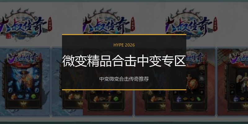 微变精品合击中变专区