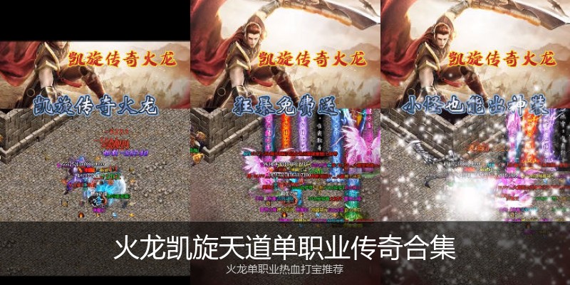 火龙凯旋天道单职业传奇合集