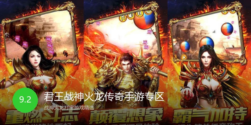 君王战神火龙传奇手游专区
