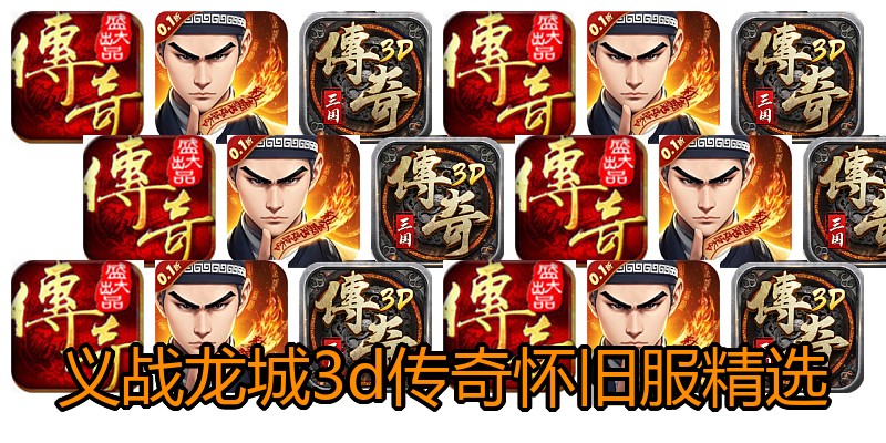 义战龙城3d传奇怀旧服精选