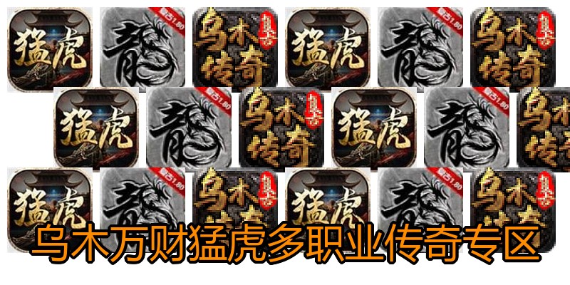 乌木万财猛虎多职业传奇专区