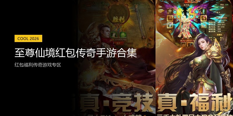 至尊仙境红包传奇手游合集