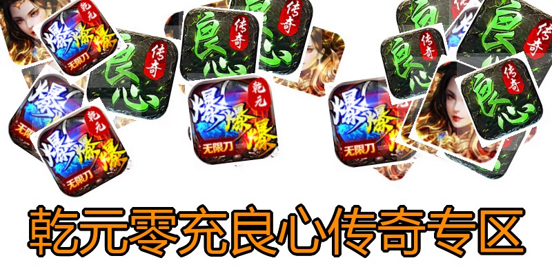 乾元零充良心传奇专区
